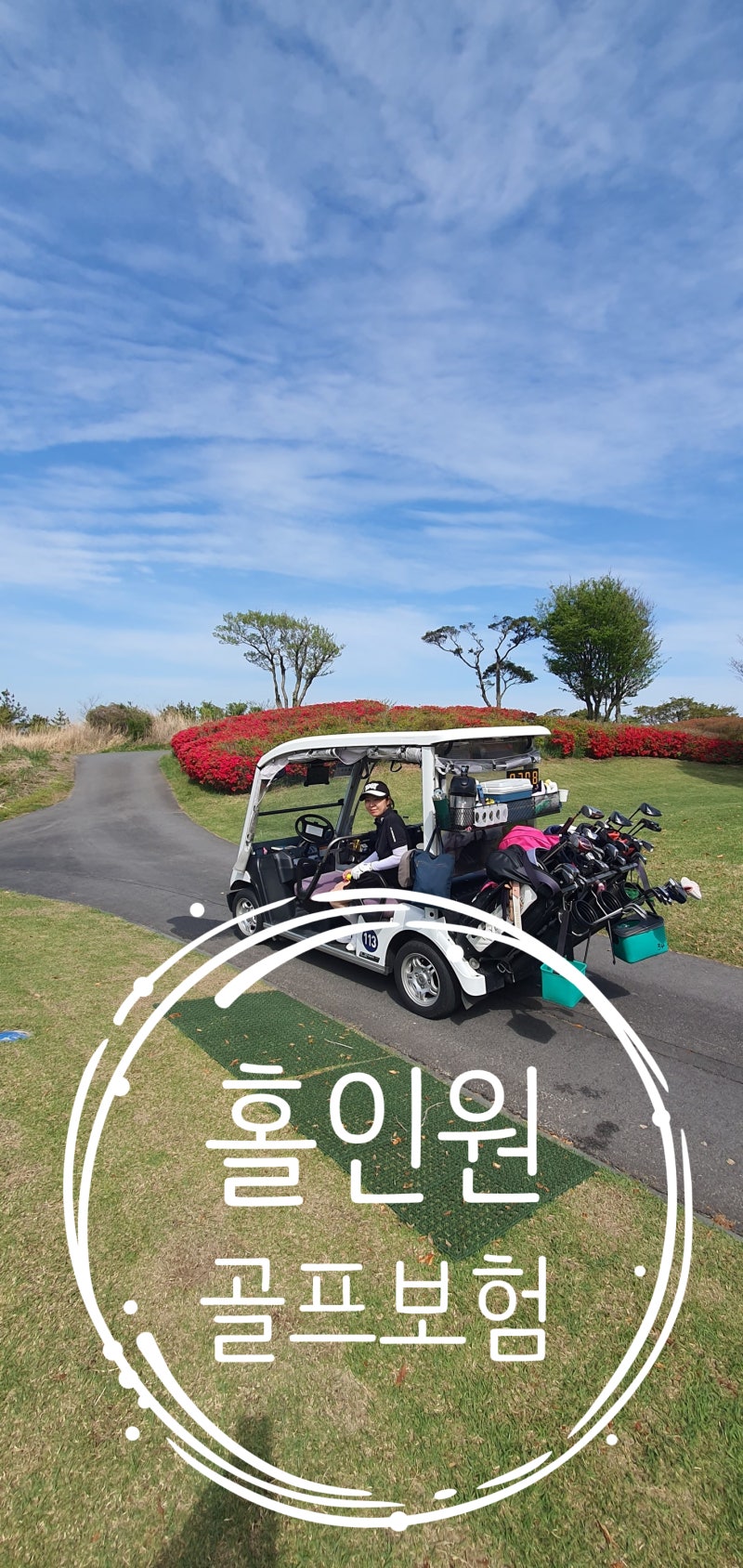 골프홀인원보험 만원대로 골프채까지보상?