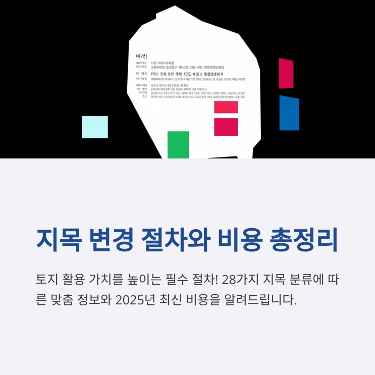  지목 변경 방법, 비용, 기간 한 번에 정리해보기!