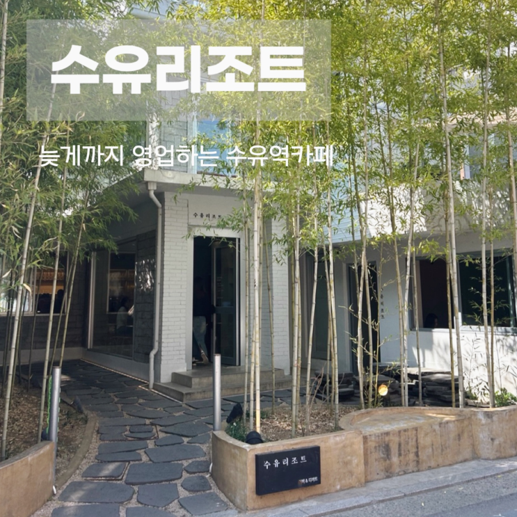  늦게까지 영업하는 수유역카페 대나무숲 수유리조트