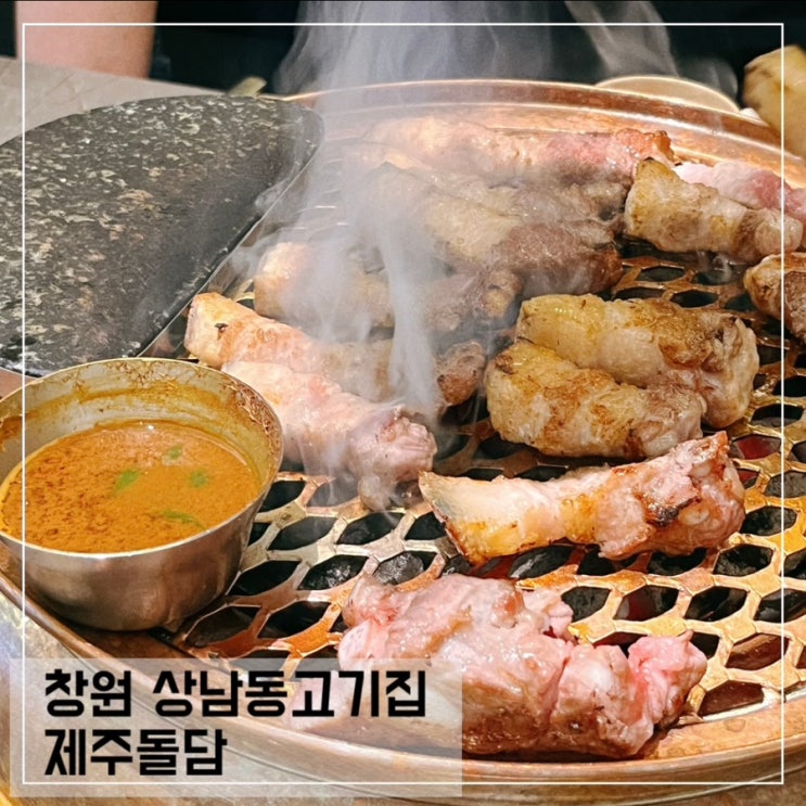  창원 상남동고기집 제주돌담; 상남동 회식하기 좋은 고기맛집 추천