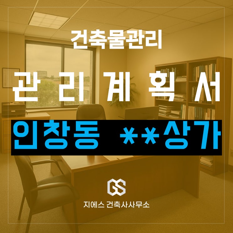  인창동 아파트상가 건축물관리계획서 수립 완료 (업무대행 전문 건축사)
