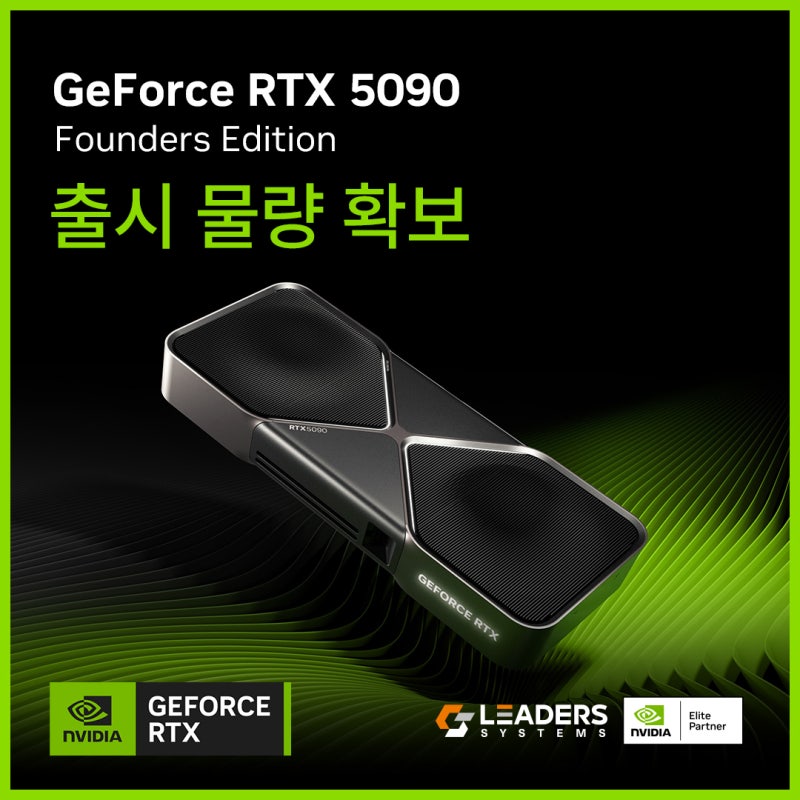 지포스 RTX 5090 FE 판매 일정 : 네이버 블로그