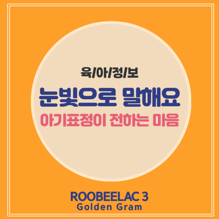  말 대신 아기표정이 보내는 감정 신호 구분하기 by. 덴마크 슈퍼 프리미엄 분유 루비락 3