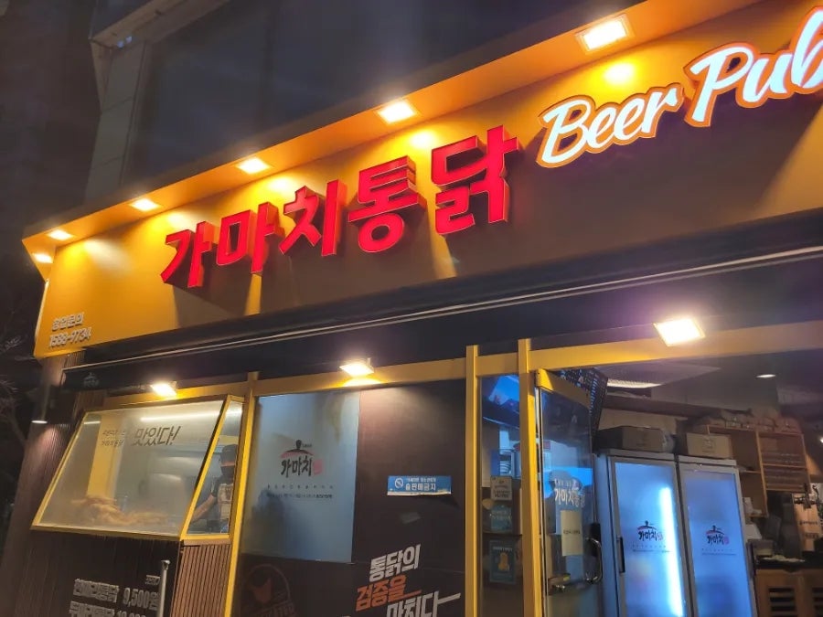 가마치통닭 평촌점 사진 3