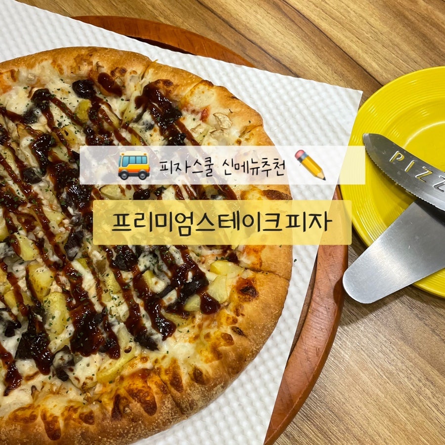 피자스쿨 로열파크시티점 사진 1