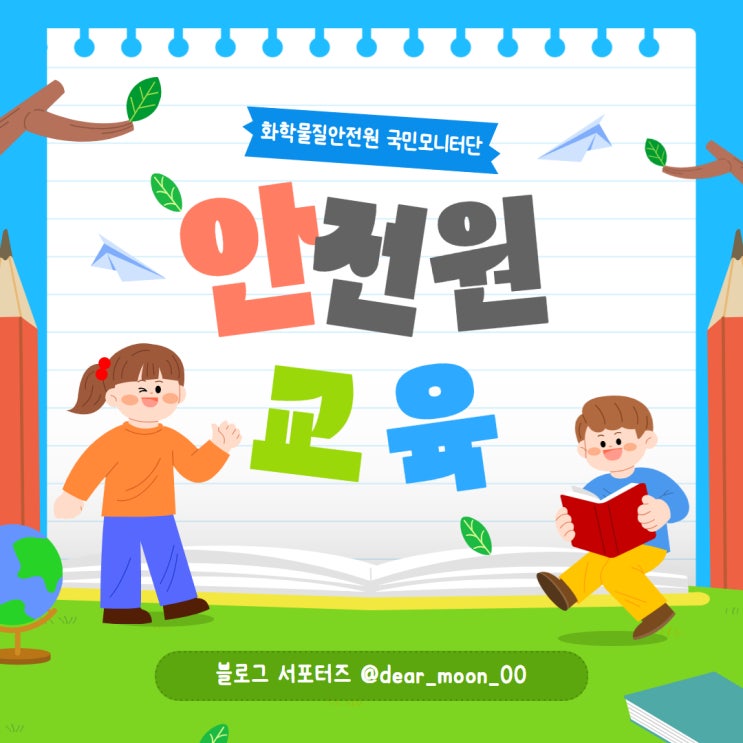  [화학물질안전원 국민모니터단] 화학물질안전원 교육 안내