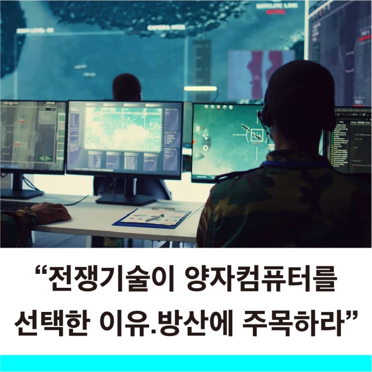 유독 군사와 방산이 양자컴퓨터를 선택하는 이유 양자컴퓨터 투자 키포인트