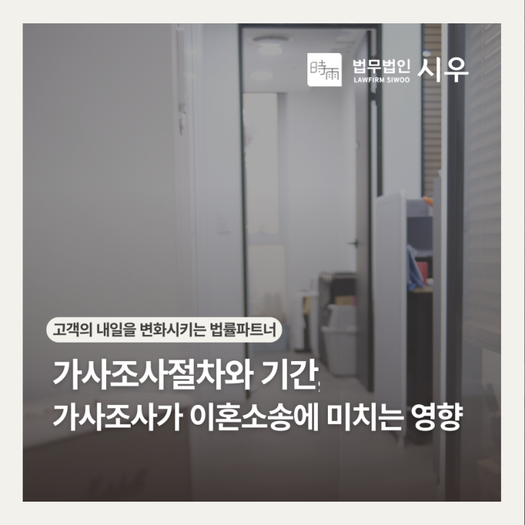  가사조사절차와 기간, 가사조사가 이혼소송에 미치는 영향