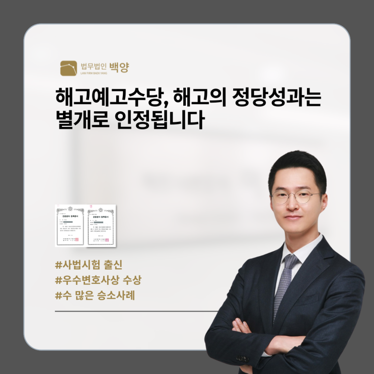  해고예고수당, 해고의 정당성과는 별개로 인정됩니다