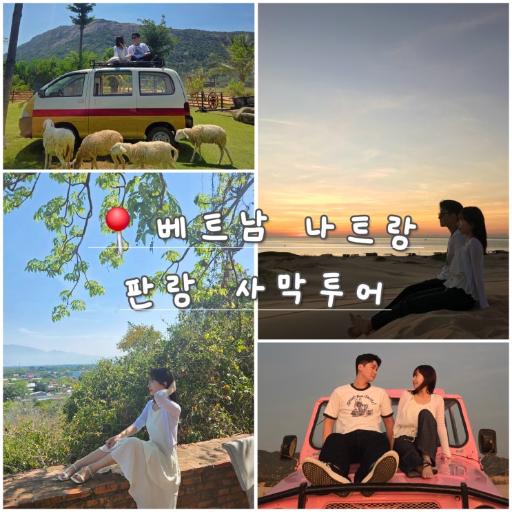  [나트랑] 베나자 판랑 사막 얼리 투어 찐 후기