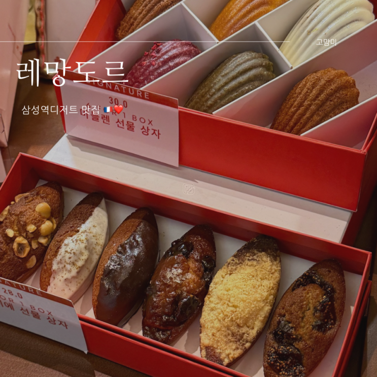  삼성역디저트 ㅣ 레망도레 ㅣ프랑스식 디저트가게ㅣ 삼성 현대백화점 디저트