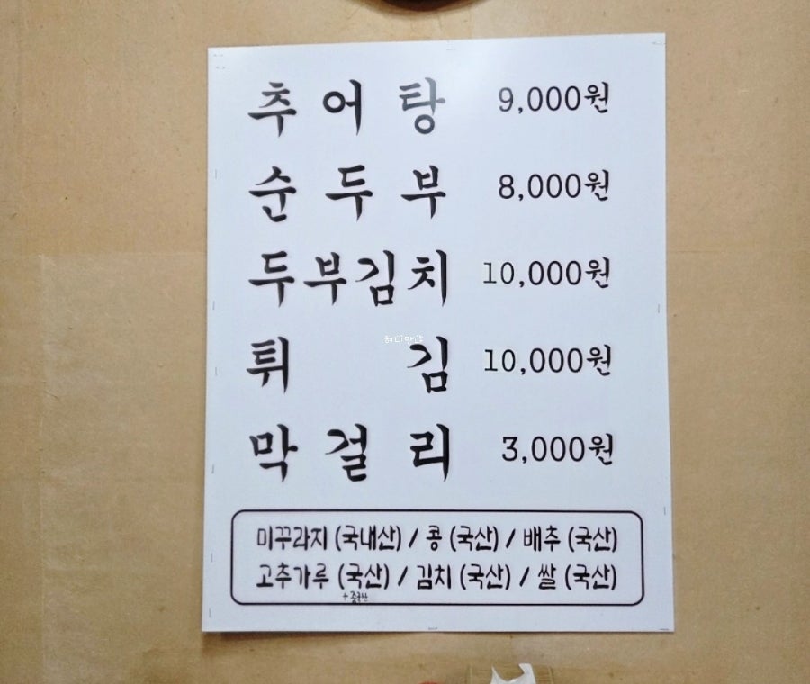 토담집추어탕 사진 3