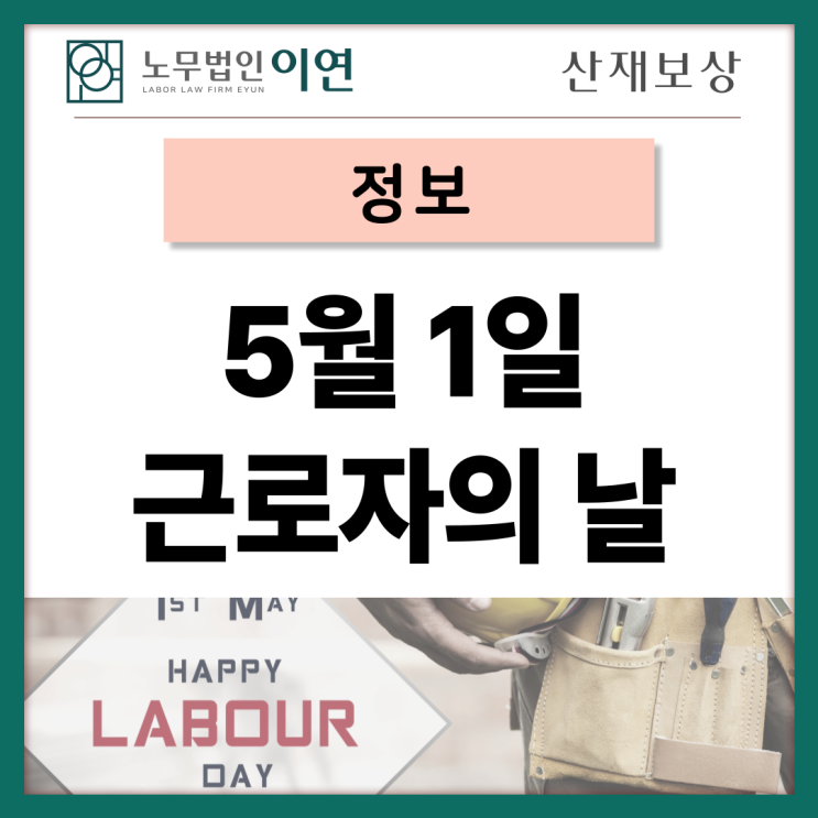  노동절과 근로자의 날, 당연하지 않은 노동