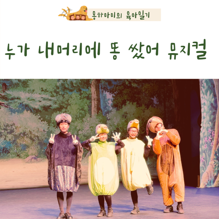  누가 내 머리에 똥쌌어 어린이뮤지컬 후기 수원 한누리아트홀 좌석 주차팁과 4살 6살 유아 첫 공연 이야기
