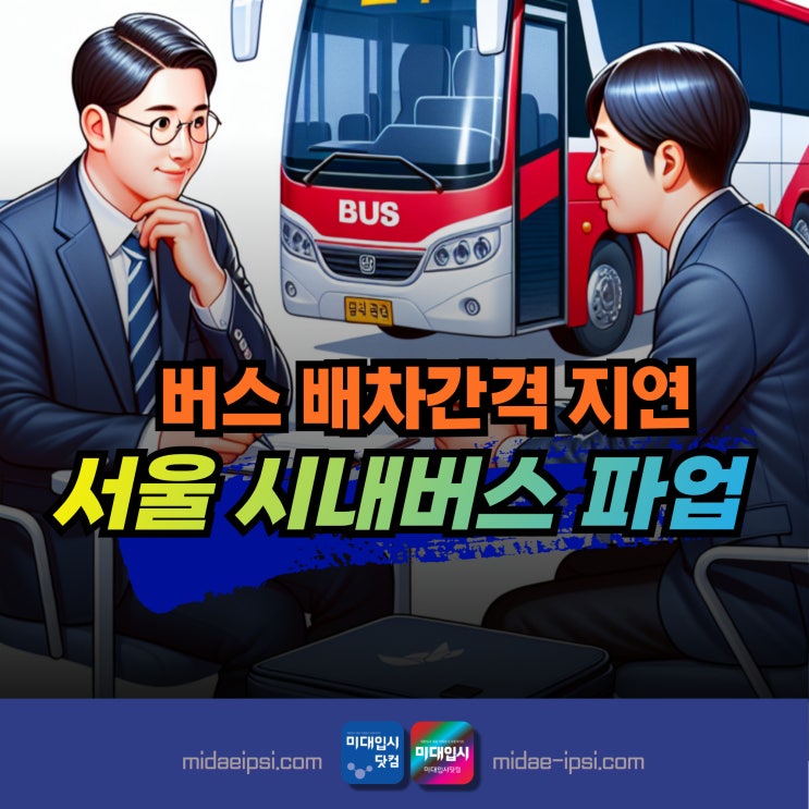 버스파업 <b>서울시내버스 파업</b> 배경과 영향 버스파업 배차간격... 