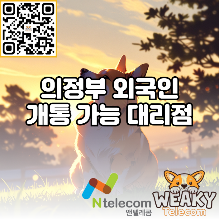  의정부 외국인 개통 가능 대리점을 찾고 있다면?