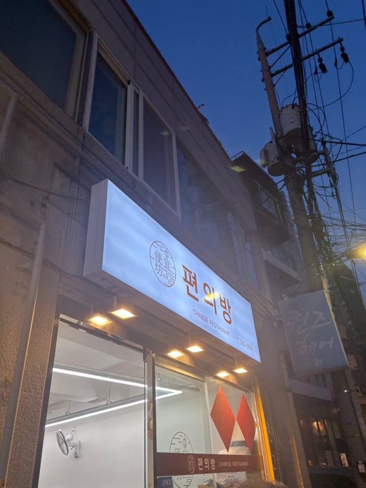 연희동 만두맛집 편의방