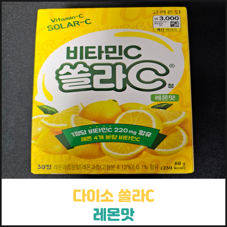 다이소 쏠라C 레몬맛 후기 다이소 쏠라C 레몬맛 후기