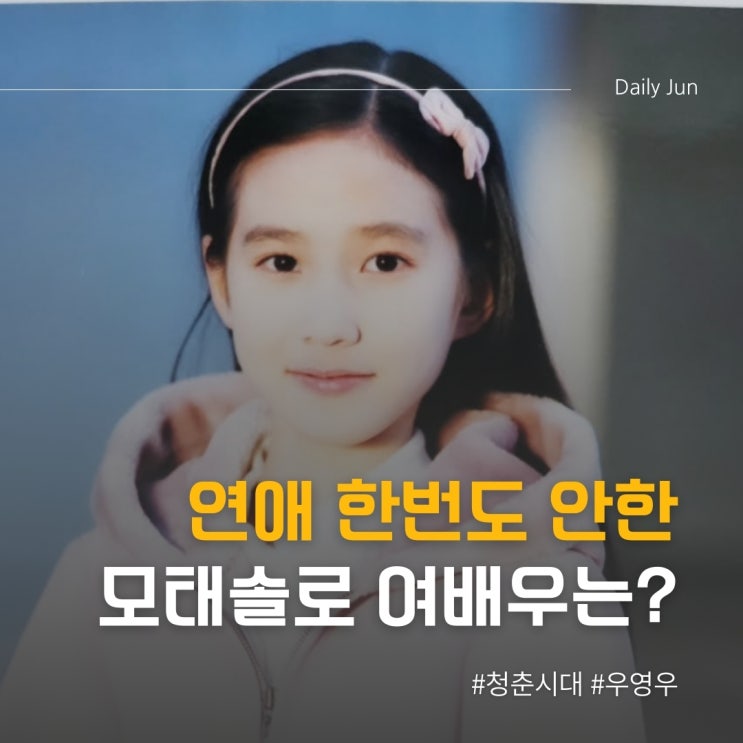  연애 한 번 안 해봤다는데... 모태솔로 여배우는 누구?
