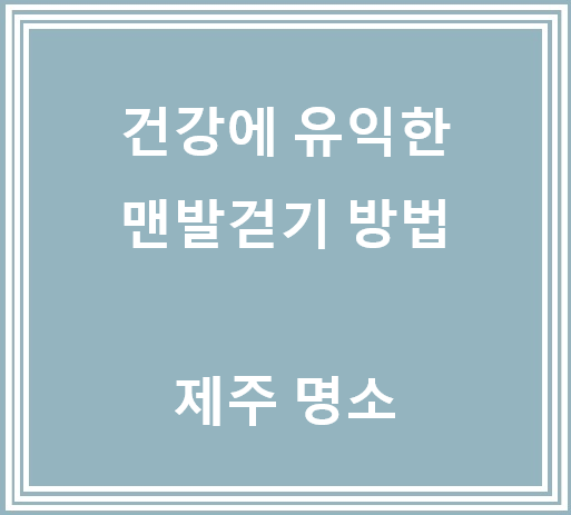  건강에 좋은 맨발걷기 방법, 제주명소
