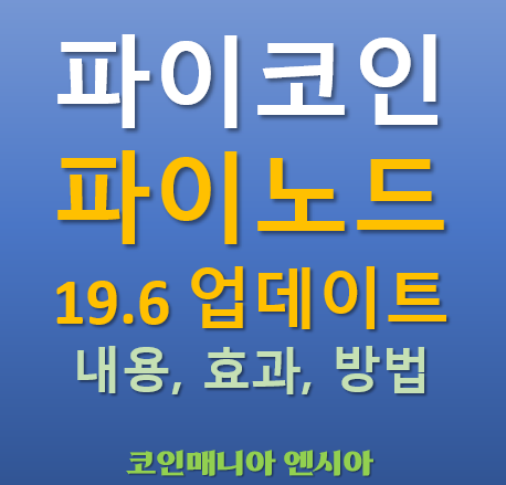  파이코인 파이노드 프로토콜 19.6 업데이트 - 업데이트방법 효과 전망