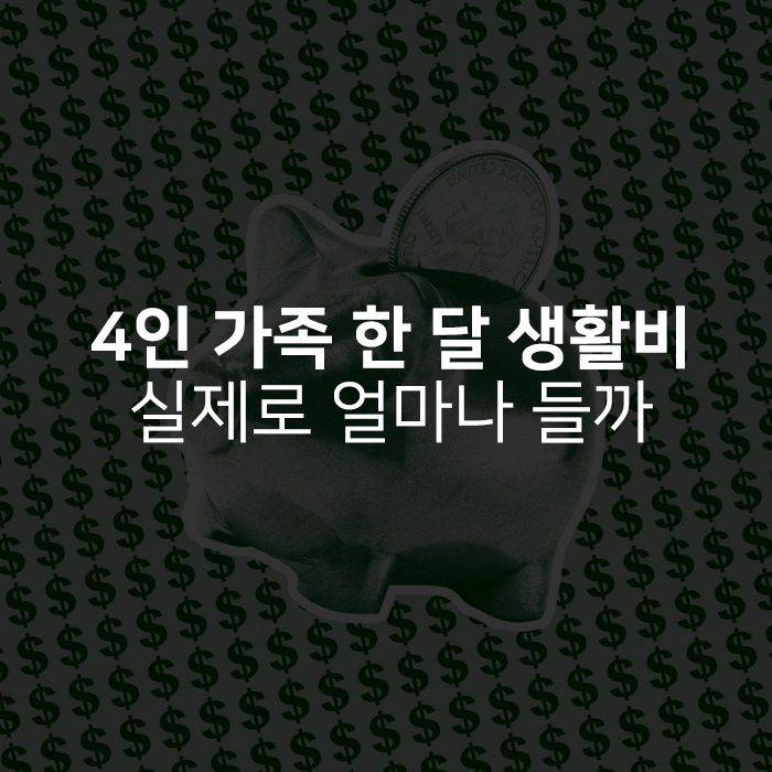  4인 가족 한 달 생활비, 실제로 얼마나 들까