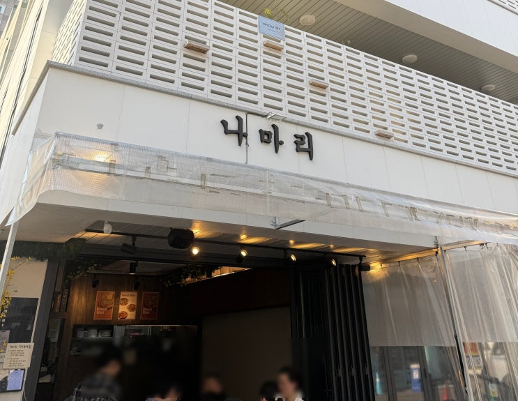  서면야장 전포야장 나마리 야외분위기 좋은 술집 추천! 내돈내산!