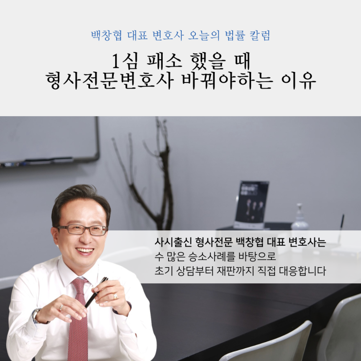  1심 패소 했을 때 형사전문변호사 바꿔야하는 이유