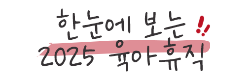 2025년 육아휴직급여 신청방법 인상금액 신청서양식다운
