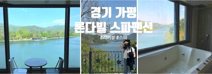  가평스파펜션 추천 남이섬 6분! 리버뷰·제트스파 완비한 '론다빌' 후기
