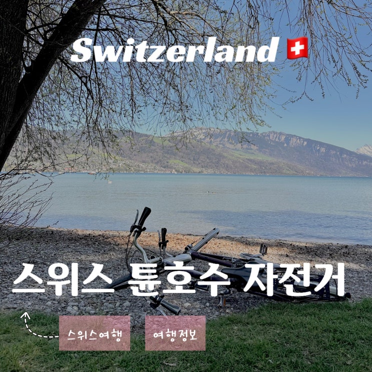  스위스 인터라켄 여행 - 튠 호수 자전거 라이딩 준비물 후기