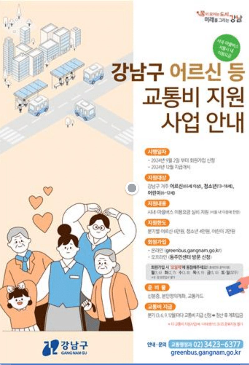 65세 이상 강남구민이라면? 『교통비 최대 24만원 돌려받는 방법』