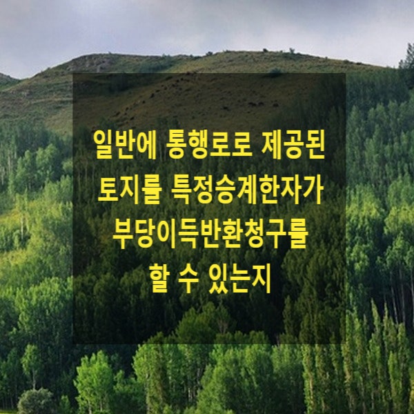  일반에 통행로로 제공된 토지를 매수한 자가 부당이득반환청구를 할 수 있는지