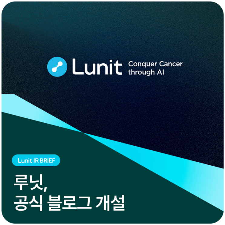  의료AI 기업 루닛, 네이버 공식 블로그 개설 공지
