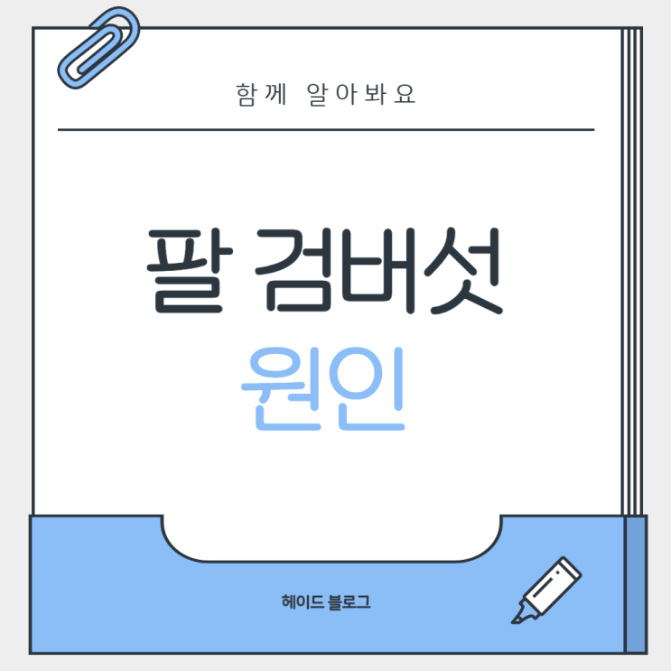  팔 검버섯 생기는 이유! 원인과 특징 함께 알아봐요