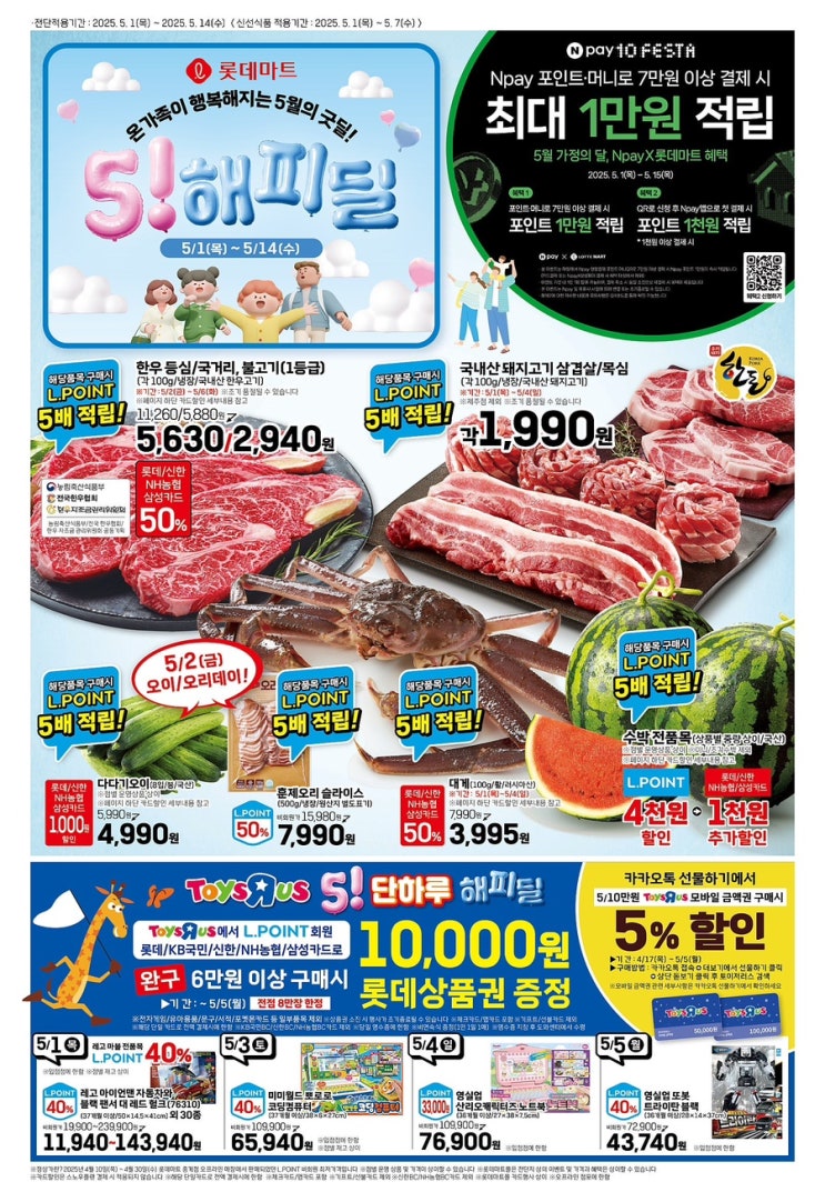 [롯데마트전단지]2025년 5월 1일(목)-5월 14일(수)