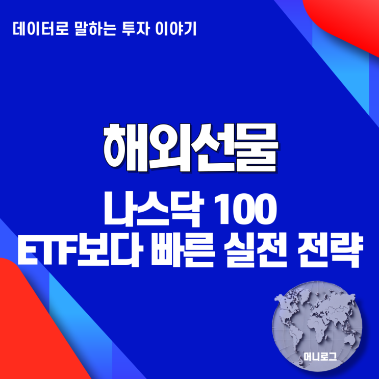  테슬라 빅테크 실적 변동성 대응 해외선물로 나스닥 100에 투자하는 방법