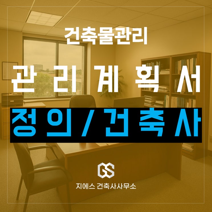  건축물 관리계획서 뜻과 전문 건축사가 필요한 이유(작성 대행)