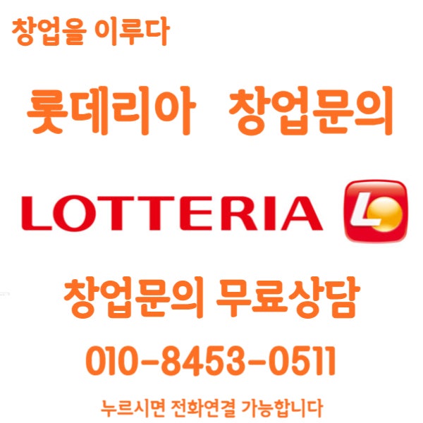 중구 롯데리아 창업비용 양도양수로 수익 좋은 매장 중구 롯데리아 창업비용 양도양수로 수익 좋은 매장