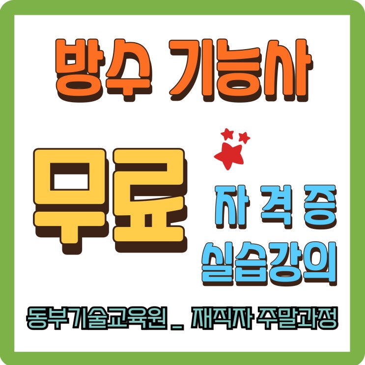  [방수기능사] 무료 실습 강의_방수기능사 시험일정 2025 및 공개문제