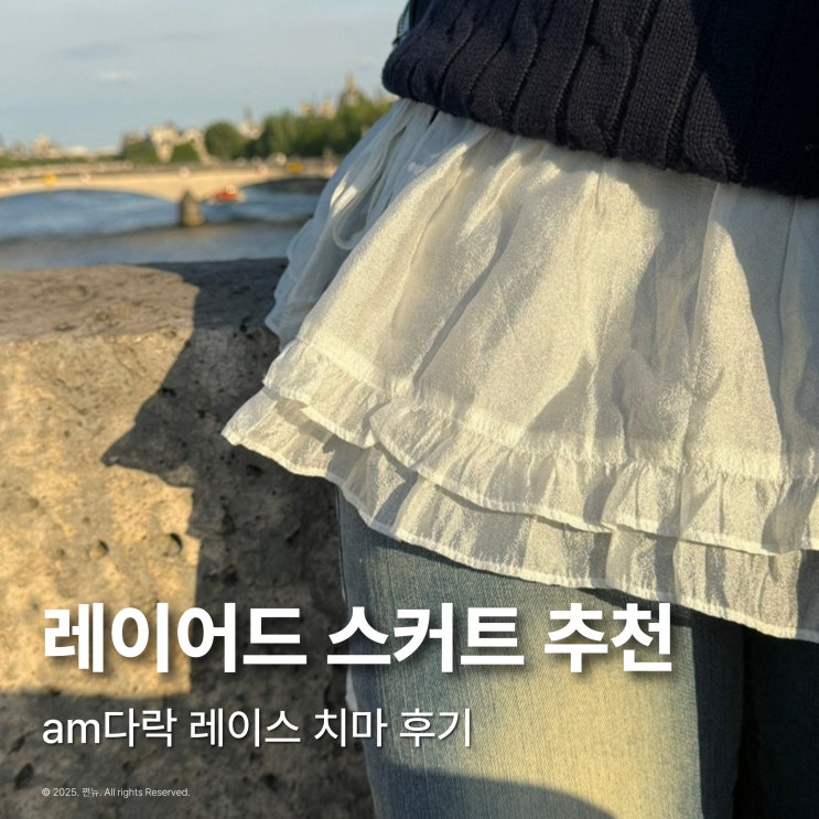  레이스 레이어드 스커트 추천 am다락 에이프런 스커트