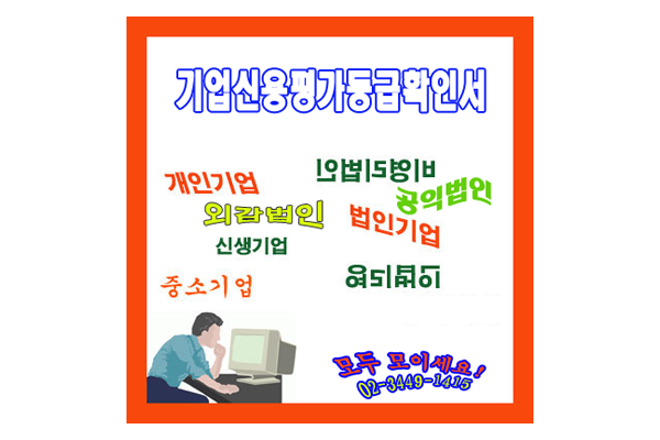  기업신용평가등급확인서 발급 신청 가능한 업체?