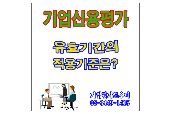  기업신용평가등급확인서 유효기간을 어떻게 되는지요?