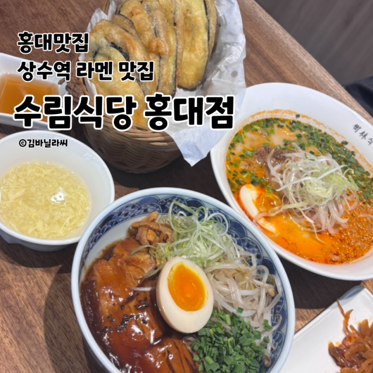  홍대 맛집 수림식당 상수역 라멘 동파육 덮밥 점심 밥집
