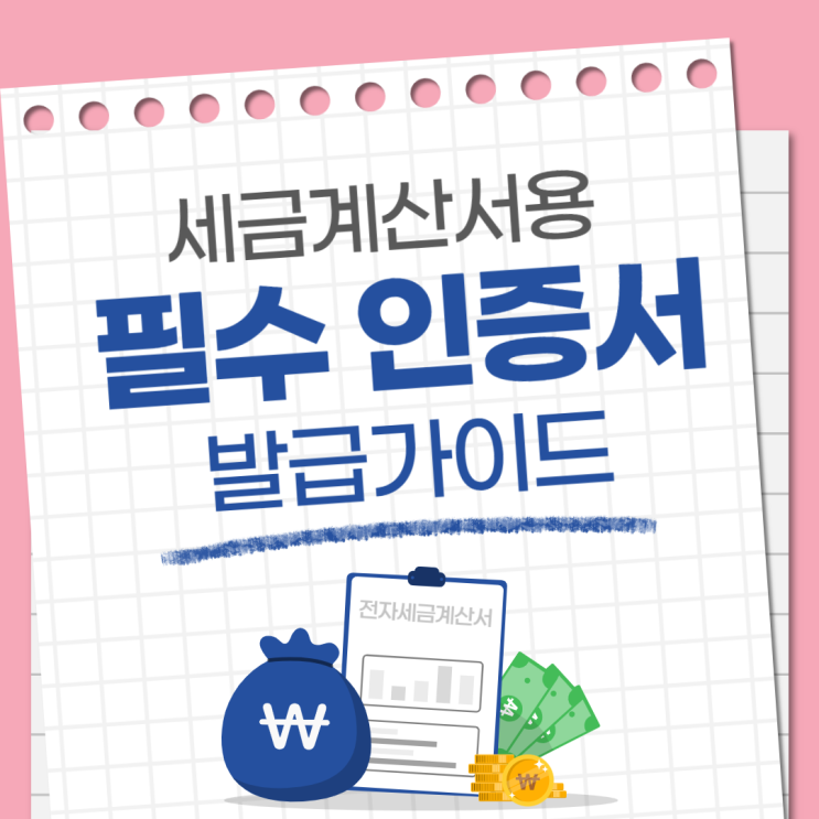  세금계산서용 공인인증서, 오늘 당일발급 가능한 방법 정리!
