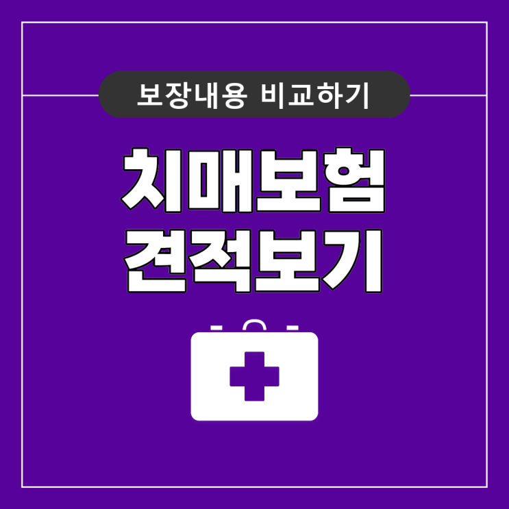  간병보험 비교 후 장점을 확인하세요