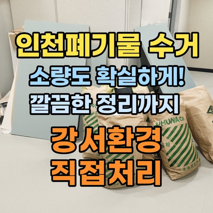   인천폐기물 수거｜디자인 인테리어 사장님들을 위한 소량 폐기물 처리 사례