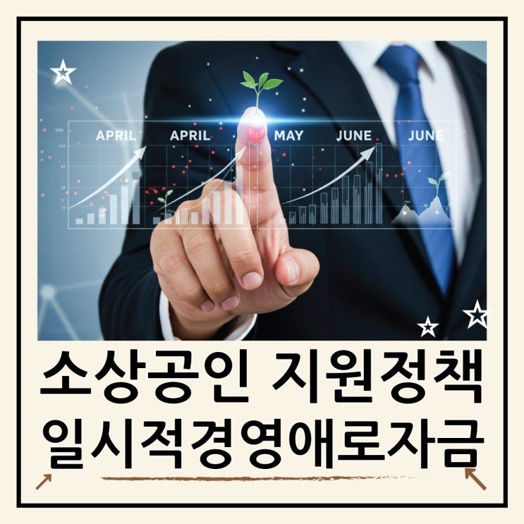  소상공인 정책지원금 신청, 일시적경영애로자금 놓치지 마세요