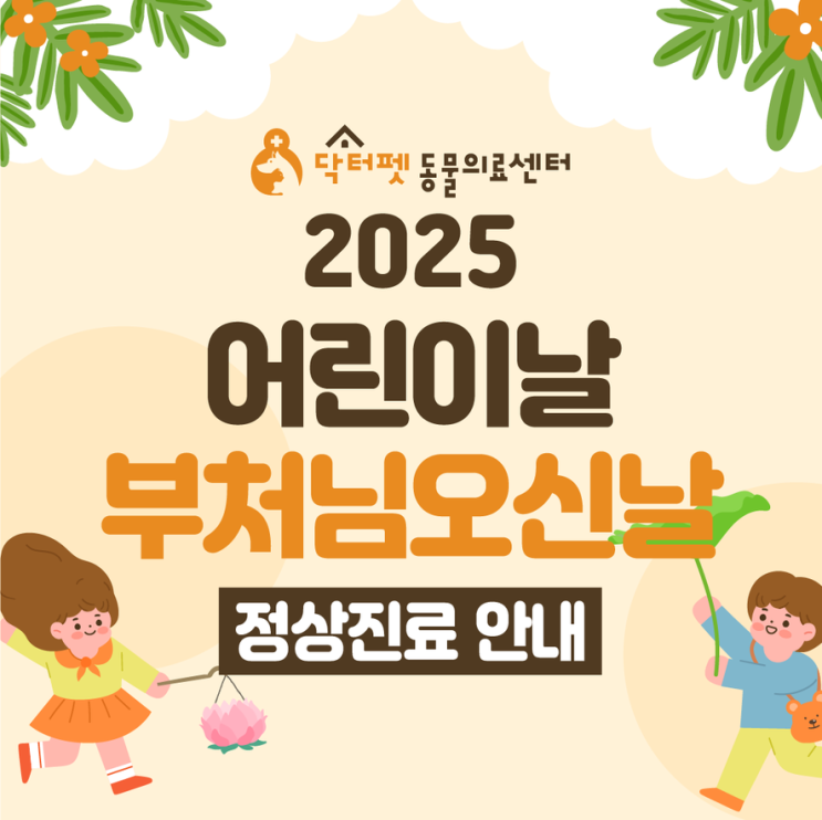 닥터펫동물의료센터 2025년 어린이날/부처님오신날(5/5월) 대체공휴일(5/6화) 정상진료 안내 (부산 빨간날 일요일 연휴 24시 응급 동물병원 강아지 고양이)
