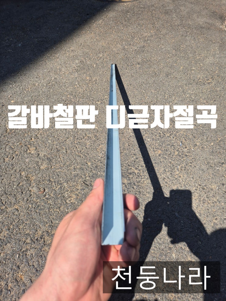  갈바 EGI 철판 절단 재단 디귿자 절곡 가공 주문제작 택배 배송 출고완료!!